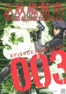 攻殻機動隊 STAND ALONE COMPLEX EPISODE3:IDOLATER 電子書籍版
