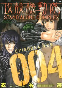 攻殻機動隊 STAND ALONE COMPLEX EPISODE4:￥E$ 電子書籍版