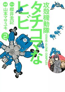 攻殻機動隊S.A.C. タチコマなヒビ (2) 電子書籍版