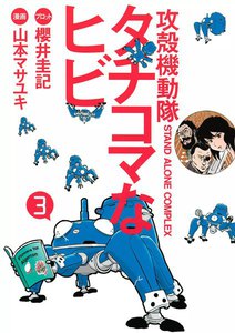 攻殻機動隊S.A.C. タチコマなヒビ (3) 電子書籍版