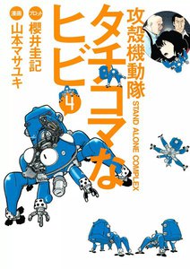 攻殻機動隊S.A.C. タチコマなヒビ (4) 電子書籍版