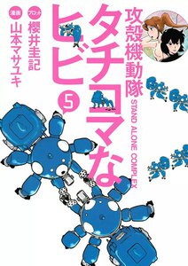 攻殻機動隊S.A.C. タチコマなヒビ (5) 電子書籍版
