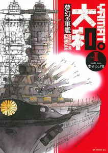 夢幻の軍艦 大和 (2) 電子書籍版