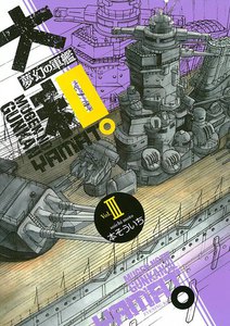 夢幻の軍艦 大和 (3) 電子書籍版