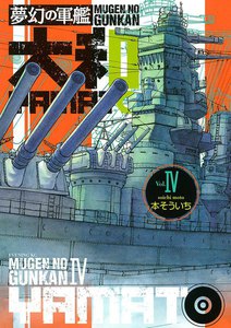 夢幻の軍艦 大和 (4) 電子書籍版
