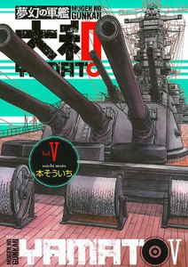 夢幻の軍艦 大和 (5) 電子書籍版
