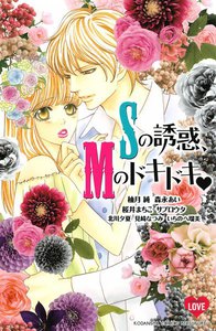 Sの誘惑、Mのドキドキ