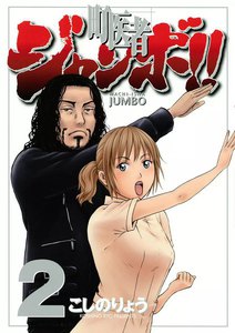 町医者ジャンボ!! (2) 電子書籍版