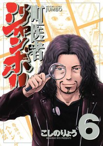 町医者ジャンボ!! (6) 電子書籍版