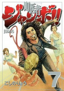 町医者ジャンボ!! (7) 電子書籍版