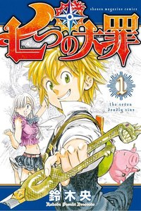 七つの大罪 1巻