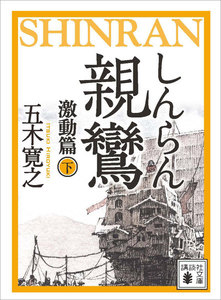 親鸞 激動篇 (下) 【五木寛之ノベリスク】 電子書籍版