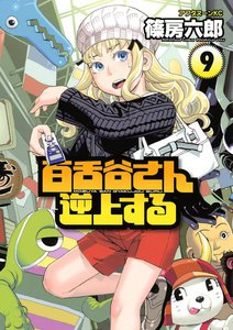 百舌谷さん逆上する (9) 電子書籍版