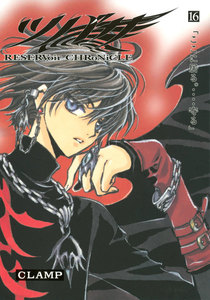 ツバサ (16) 電子書籍版