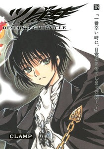 ツバサ (18) 電子書籍版