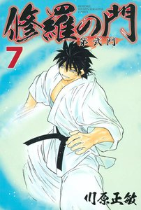 修羅の門 第弐門 (7) 電子書籍版