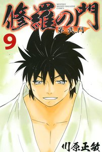 修羅の門 第弐門 (9) 電子書籍版
