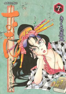 おせん 真っ当を受け継ぎ繋ぐ。 (7) 電子書籍版