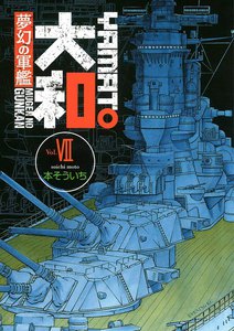 夢幻の軍艦 大和 (7) 電子書籍版