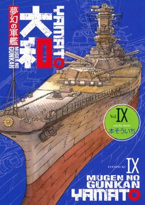 夢幻の軍艦 大和 (9) 電子書籍版