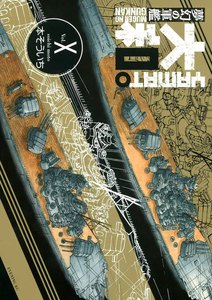 夢幻の軍艦 大和 (10) 電子書籍版