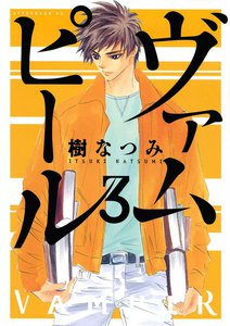 ヴァムピール (3) 電子書籍版