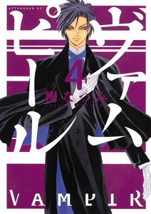 ヴァムピール (4) 電子書籍版