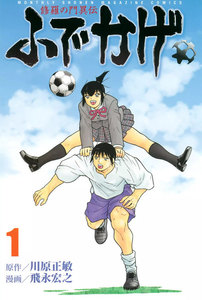 修羅の門異伝 ふでかげ 1巻