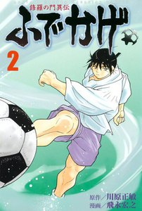 修羅の門異伝 ふでかげ (2) 電子書籍版