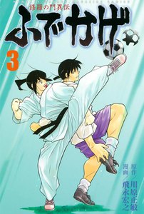 修羅の門異伝 ふでかげ (3) 電子書籍版