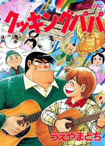 クッキングパパ (34) 電子書籍版