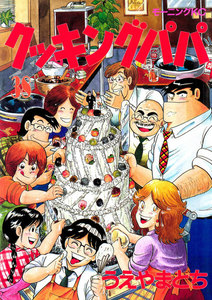 クッキングパパ (38) 電子書籍版