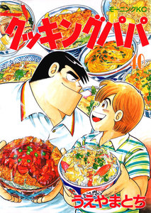 クッキングパパ (40) 電子書籍版