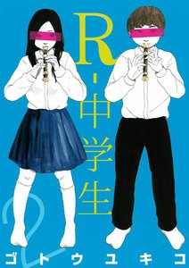 R-中学生 (2) 電子書籍版