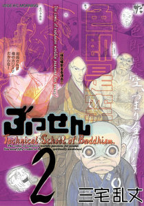 ぶっせん (2) 電子書籍版