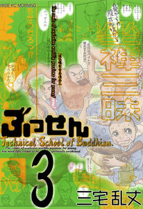ぶっせん (3) 電子書籍版