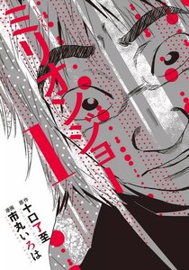 ミリオンジョー 1巻