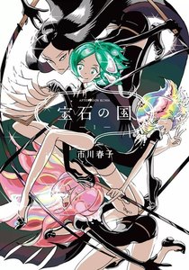 宝石の国 1~3巻無料はこちらから