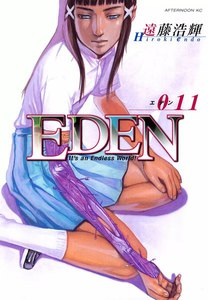 EDEN (11) 電子書籍版