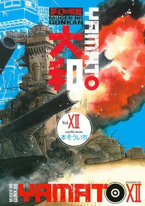 夢幻の軍艦 大和 (12) 電子書籍版