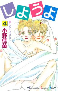 しようよ (4) 電子書籍版