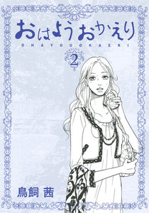 おはようおかえり (2) 電子書籍版