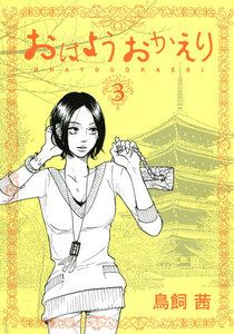 おはようおかえり (3) 電子書籍版