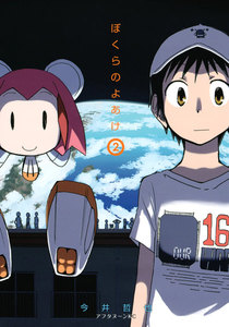 ぼくらのよあけ (2) 電子書籍版