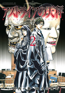 アストライアの天秤 (2) 電子書籍版