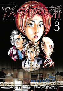 アストライアの天秤 (3) 電子書籍版