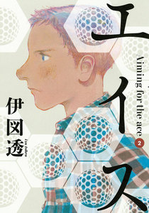 エイス (2) 電子書籍版