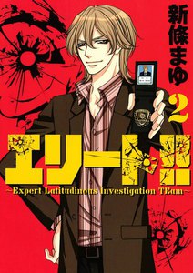 エリート!!~Expert Latitudinous Investigation TEam~ (2) 電子書籍版
