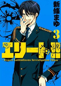 エリート!!~Expert Latitudinous Investigation TEam~ (3) 電子書籍版