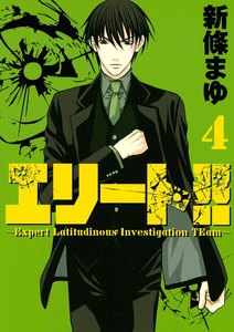 エリート!!~Expert Latitudinous Investigation TEam~ (4) 電子書籍版